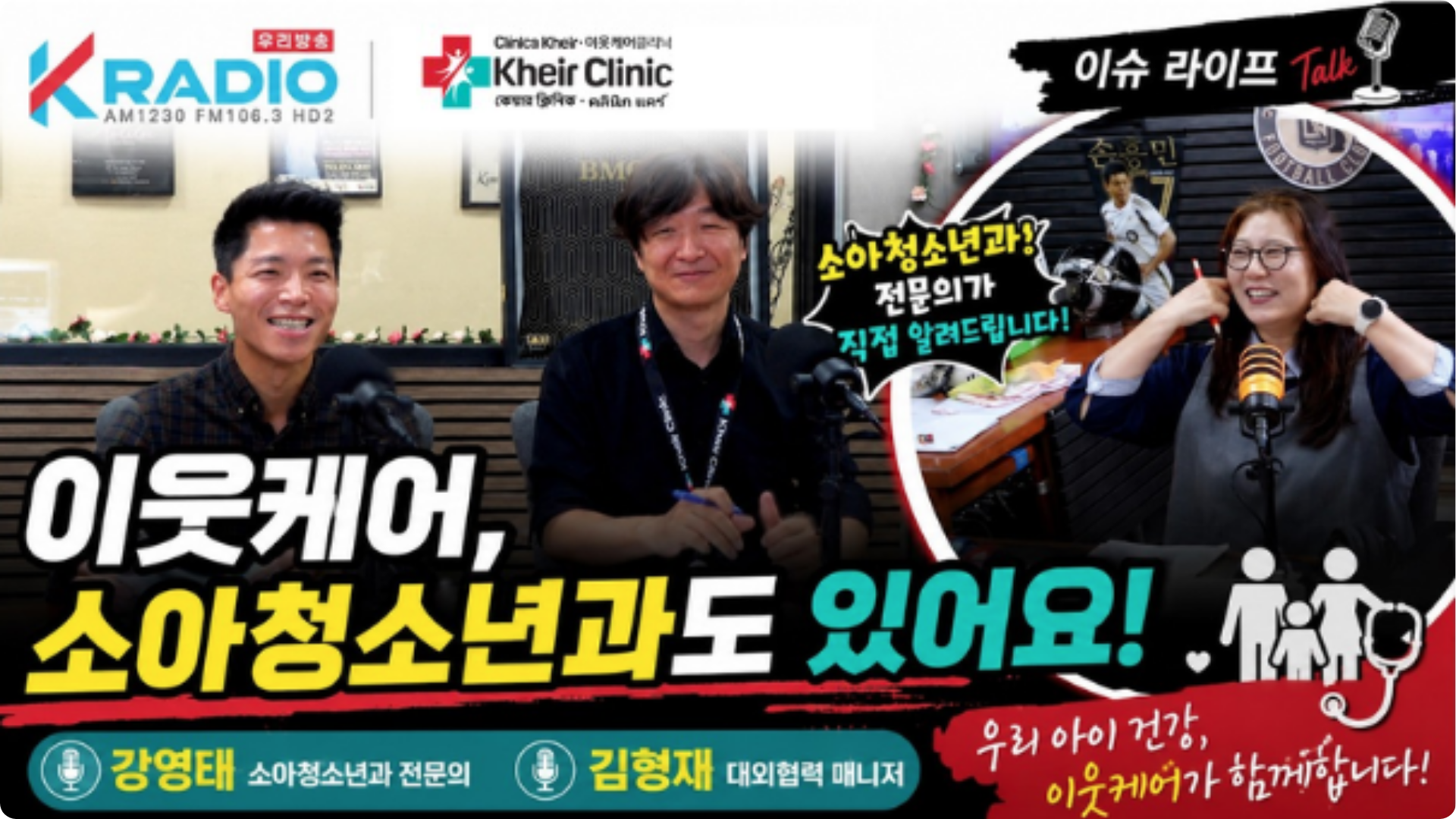 소아과 전문의 강 카이르 박사가 K-Radio 방송 코너에서 건강 팁을 전하고 있다.